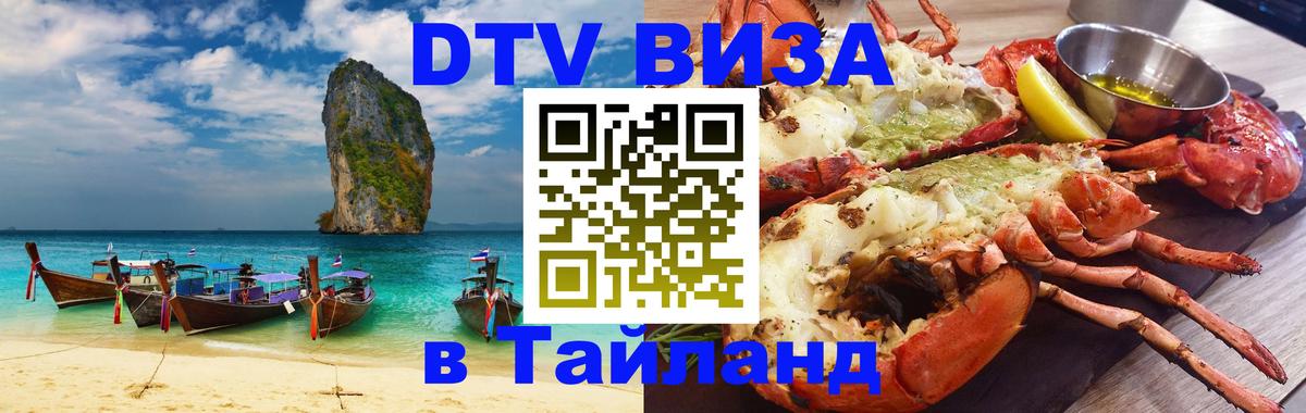 DTV Visa Thailand — прайс и условия, виза без дополнительных документов - Петрозаводск 