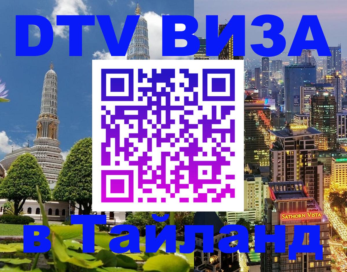 Купить DTV визу в Таиланд Петрозаводск 