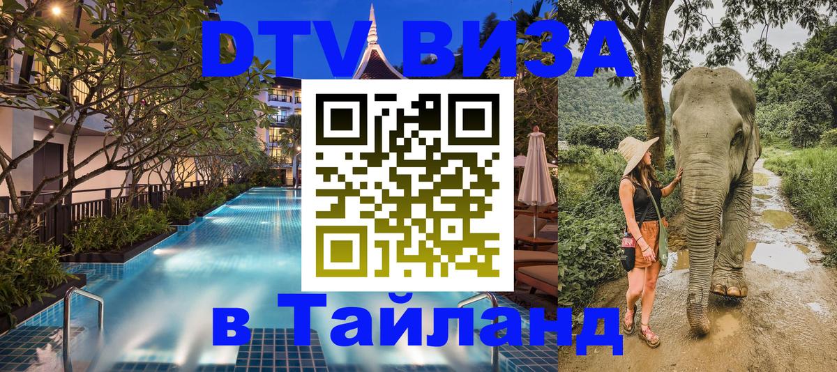 Долгосрочная виза DTV в Тайланд 